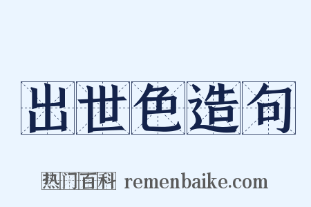 出世色造句是什么意思的图片